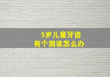 5岁儿童牙齿有个洞该怎么办