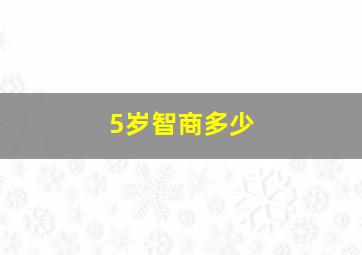 5岁智商多少