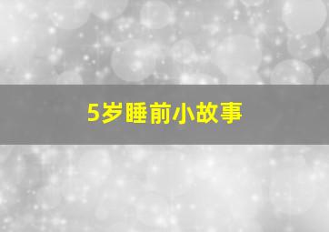 5岁睡前小故事