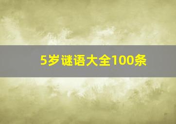 5岁谜语大全100条