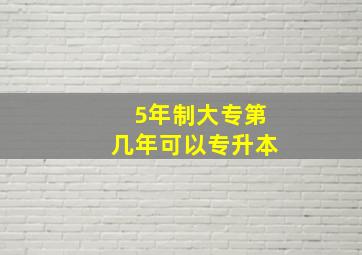 5年制大专第几年可以专升本