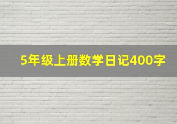 5年级上册数学日记400字