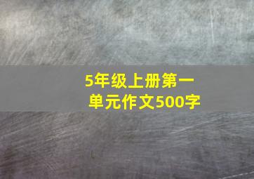 5年级上册第一单元作文500字