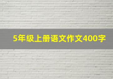 5年级上册语文作文400字