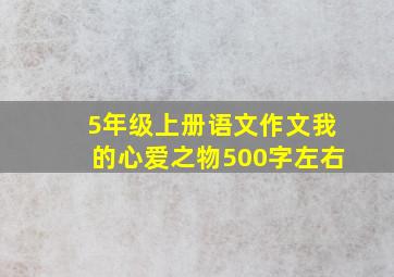 5年级上册语文作文我的心爱之物500字左右