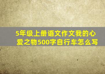 5年级上册语文作文我的心爱之物500字自行车怎么写