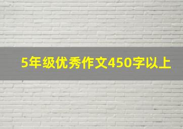 5年级优秀作文450字以上