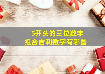 5开头的三位数字组合吉利数字有哪些