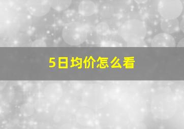 5日均价怎么看