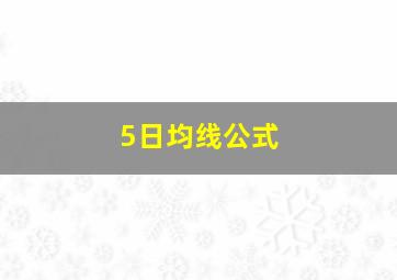 5日均线公式