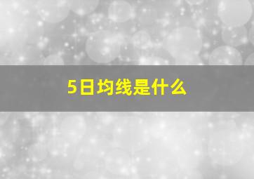 5日均线是什么