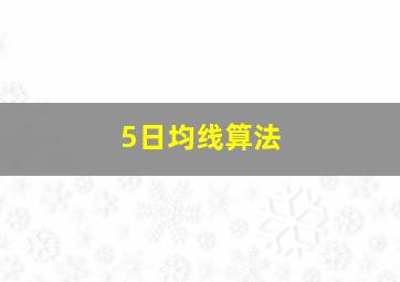 5日均线算法