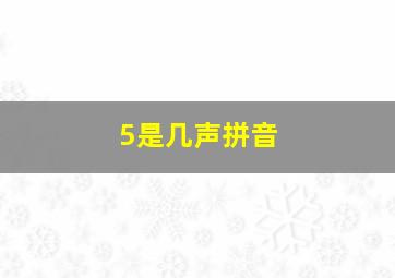 5是几声拼音