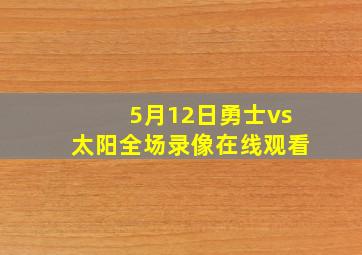 5月12日勇士vs太阳全场录像在线观看