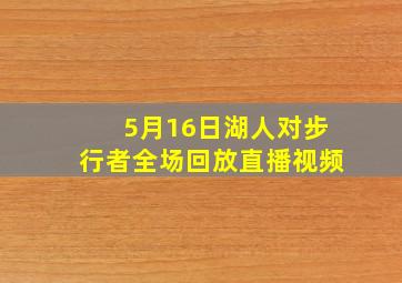 5月16日湖人对步行者全场回放直播视频