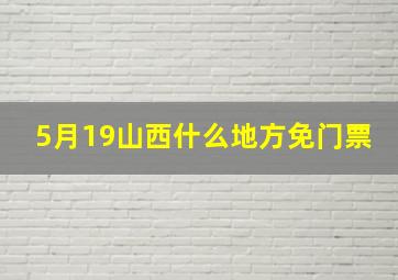 5月19山西什么地方免门票