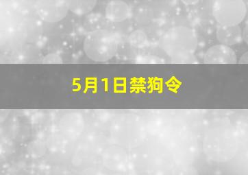 5月1日禁狗令