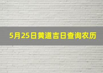 5月25日黄道吉日查询农历