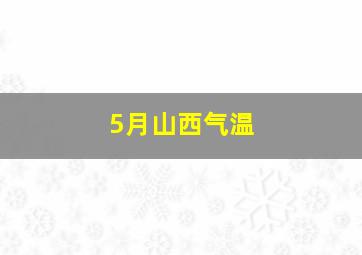 5月山西气温