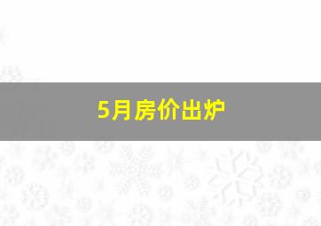 5月房价出炉