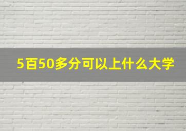 5百50多分可以上什么大学