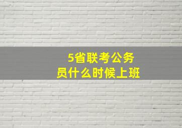 5省联考公务员什么时候上班