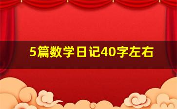 5篇数学日记40字左右