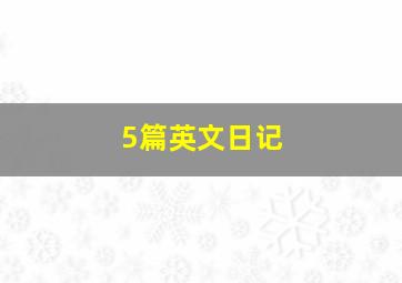 5篇英文日记