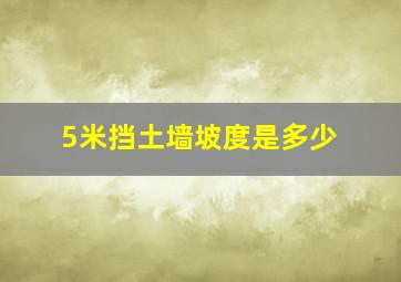 5米挡土墙坡度是多少