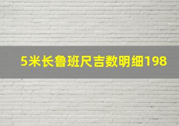 5米长鲁班尺吉数明细198