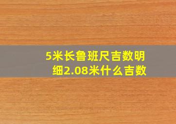 5米长鲁班尺吉数明细2.08米什么吉数