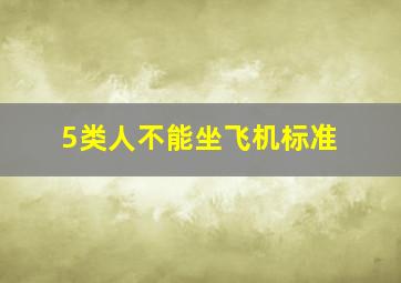 5类人不能坐飞机标准