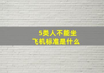 5类人不能坐飞机标准是什么