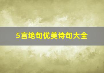 5言绝句优美诗句大全