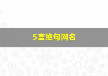 5言绝句网名