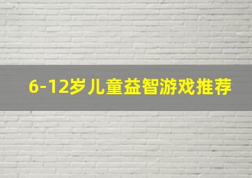 6-12岁儿童益智游戏推荐