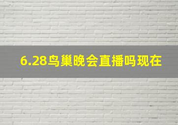 6.28鸟巢晚会直播吗现在