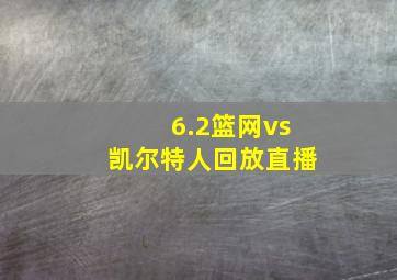 6.2篮网vs凯尔特人回放直播