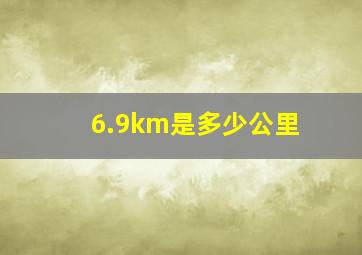 6.9km是多少公里