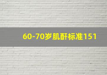 60-70岁肌酐标准151