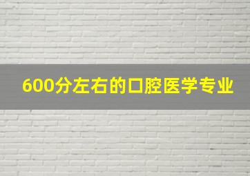 600分左右的口腔医学专业