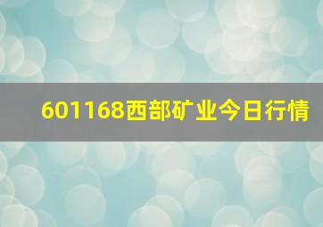 601168西部矿业今日行情