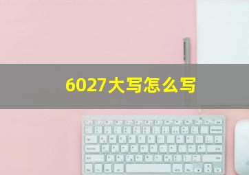 6027大写怎么写