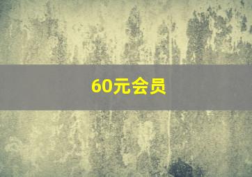 60元会员