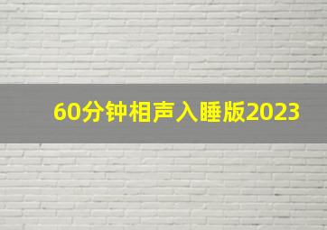 60分钟相声入睡版2023