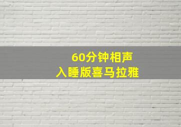 60分钟相声入睡版喜马拉雅