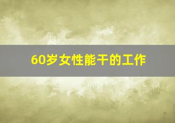 60岁女性能干的工作