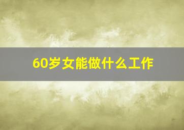 60岁女能做什么工作