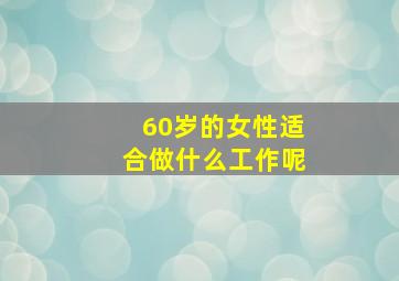 60岁的女性适合做什么工作呢