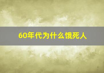 60年代为什么饿死人